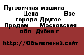 Пуговичная машина Durkopp 564 › Цена ­ 60 000 - Все города Другое » Продам   . Московская обл.,Дубна г.